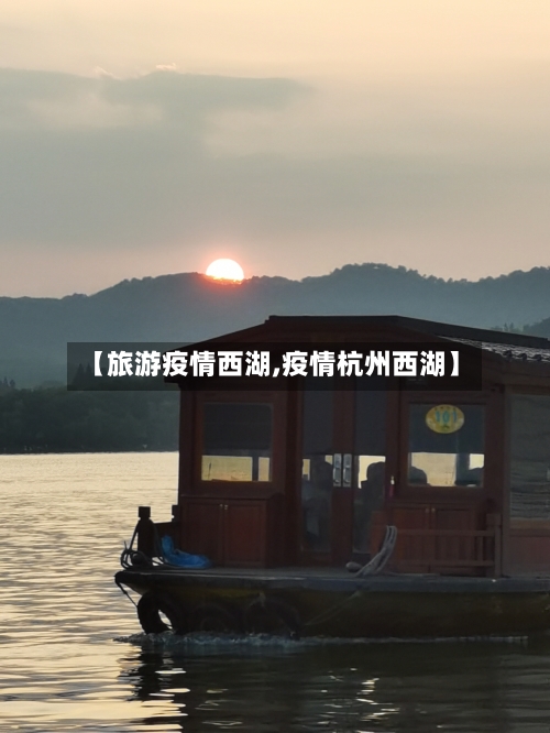 【旅游疫情西湖,疫情杭州西湖】