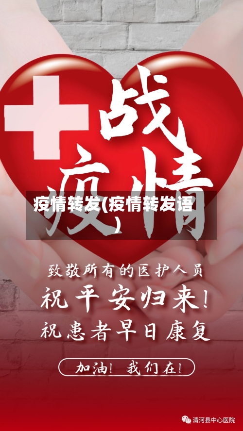 疫情转发(疫情转发语)