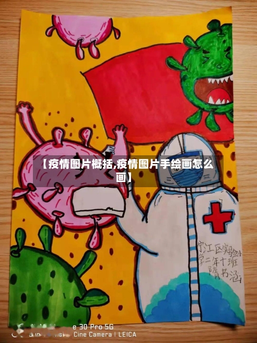 【疫情图片概括,疫情图片手绘画怎么画】