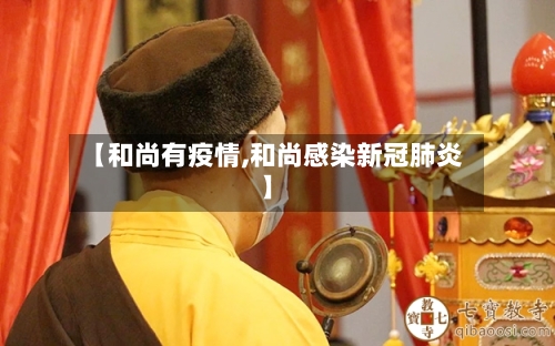 【和尚有疫情,和尚感染新冠肺炎】
