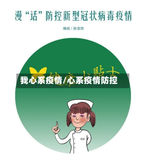 我心系疫情/心系疫情防控