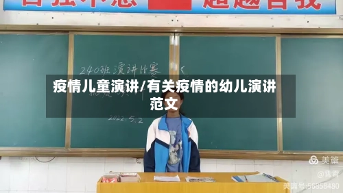 疫情儿童演讲/有关疫情的幼儿演讲范文