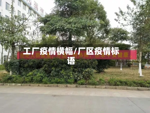 工厂疫情横幅/厂区疫情标语