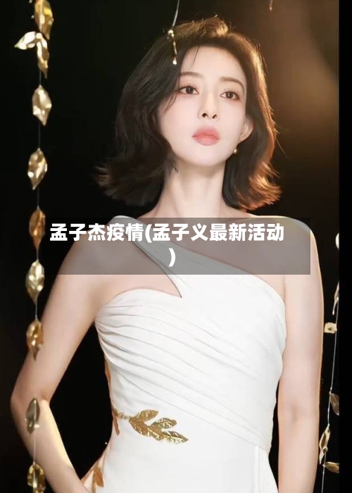 孟子杰疫情(孟子义最新活动)