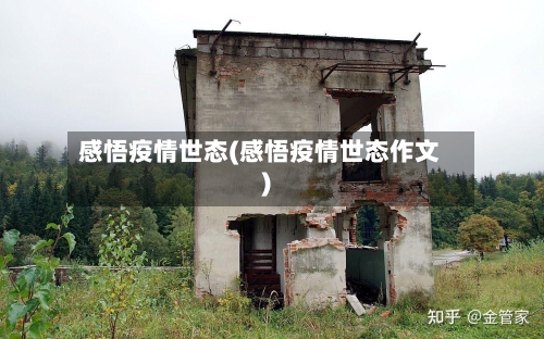 感悟疫情世态(感悟疫情世态作文)