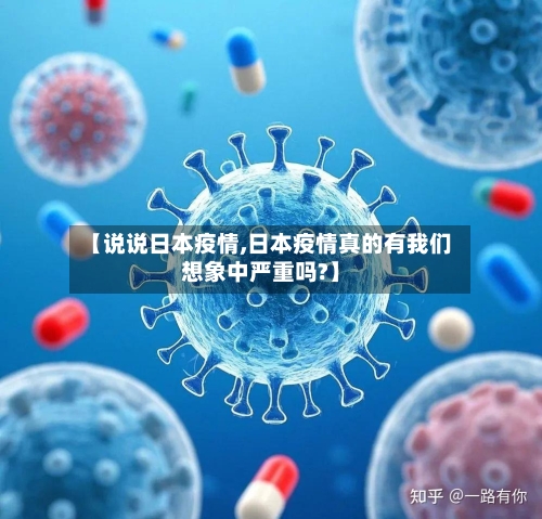 【说说日本疫情,日本疫情真的有我们想象中严重吗?】