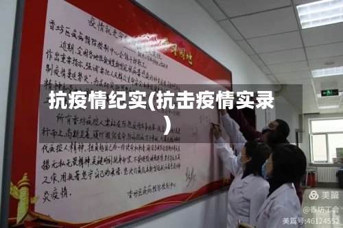 抗疫情纪实(抗击疫情实录)