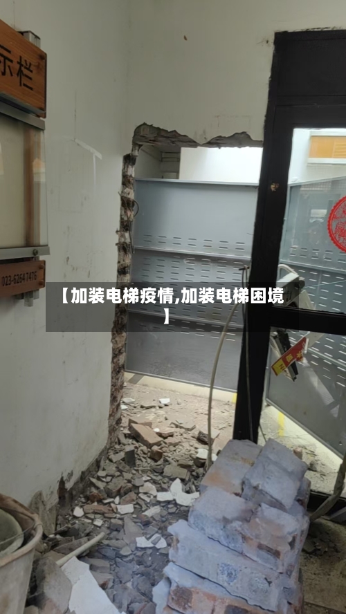 【加装电梯疫情,加装电梯困境】