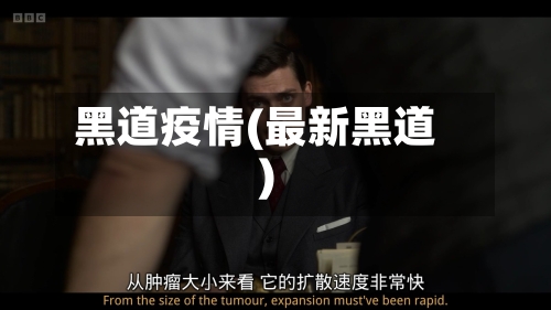 黑道疫情(最新黑道)