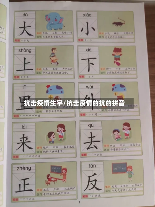 抗击疫情生字/抗击疫情的抗的拼音