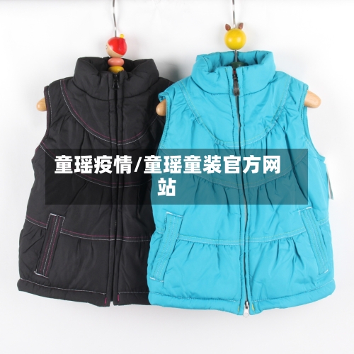 童瑶疫情/童瑶童装官方网站