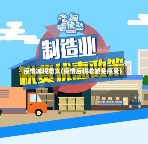 疫情减税意义(疫情后税收减免感受)