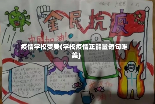 疫情学校赞美(学校疫情正能量短句唯美)