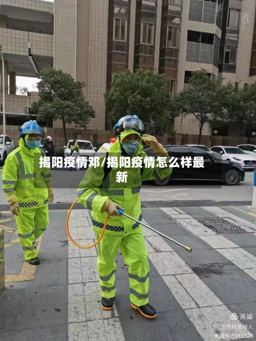 揭阳疫情邓/揭阳疫情怎么样最新