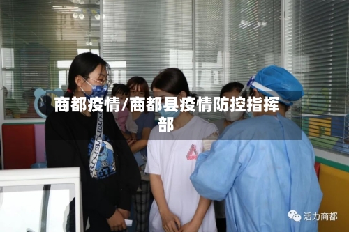 商都疫情/商都县疫情防控指挥部
