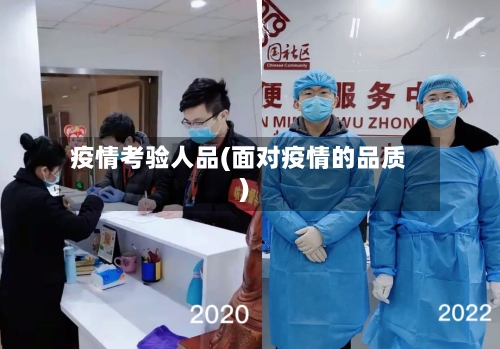 疫情考验人品(面对疫情的品质)