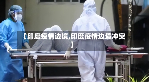 【印度疫情边境,印度疫情边境冲突】