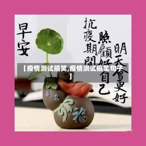 【疫情测试搞笑,疫情测试搞笑句子】