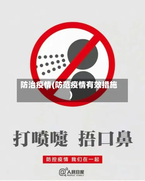 防治疫情(防范疫情有效措施)