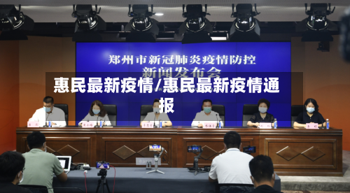 惠民最新疫情/惠民最新疫情通报