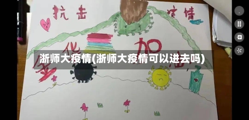 浙师大疫情(浙师大疫情可以进去吗)