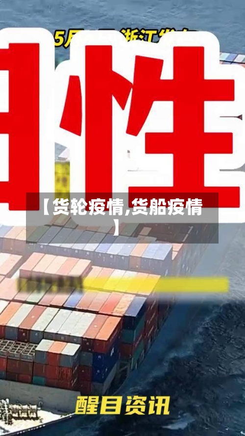 【货轮疫情,货船疫情】