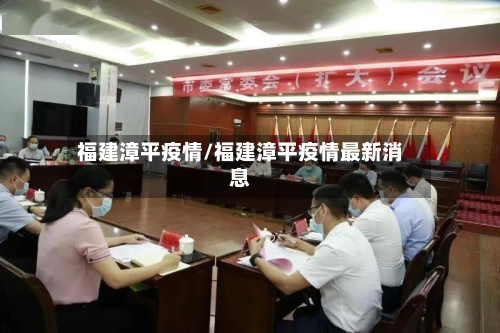 福建漳平疫情/福建漳平疫情最新消息