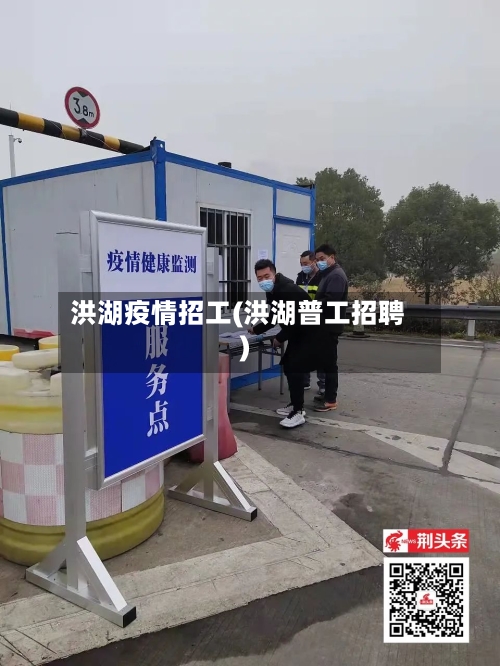 洪湖疫情招工(洪湖普工招聘)