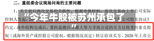 “今年牛股被苏州承包了”