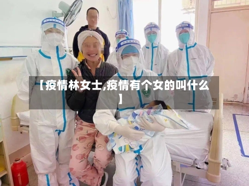【疫情林女士,疫情有个女的叫什么】