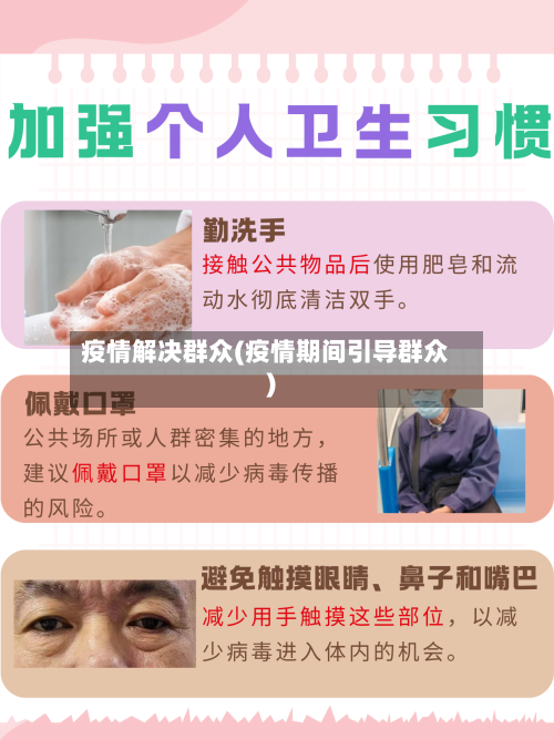 疫情解决群众(疫情期间引导群众)