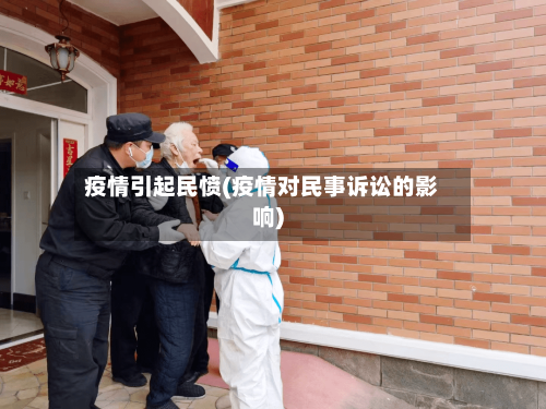 疫情引起民愤(疫情对民事诉讼的影响)