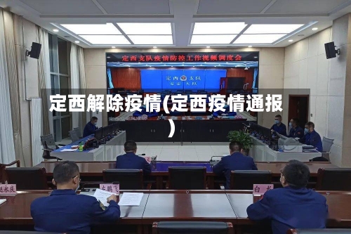 定西解除疫情(定西疫情通报)