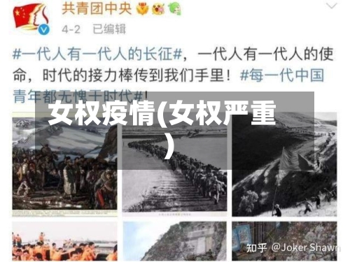 女权疫情(女权严重)