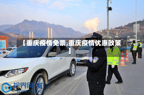 【重庆疫情免票,重庆疫情优惠政策】