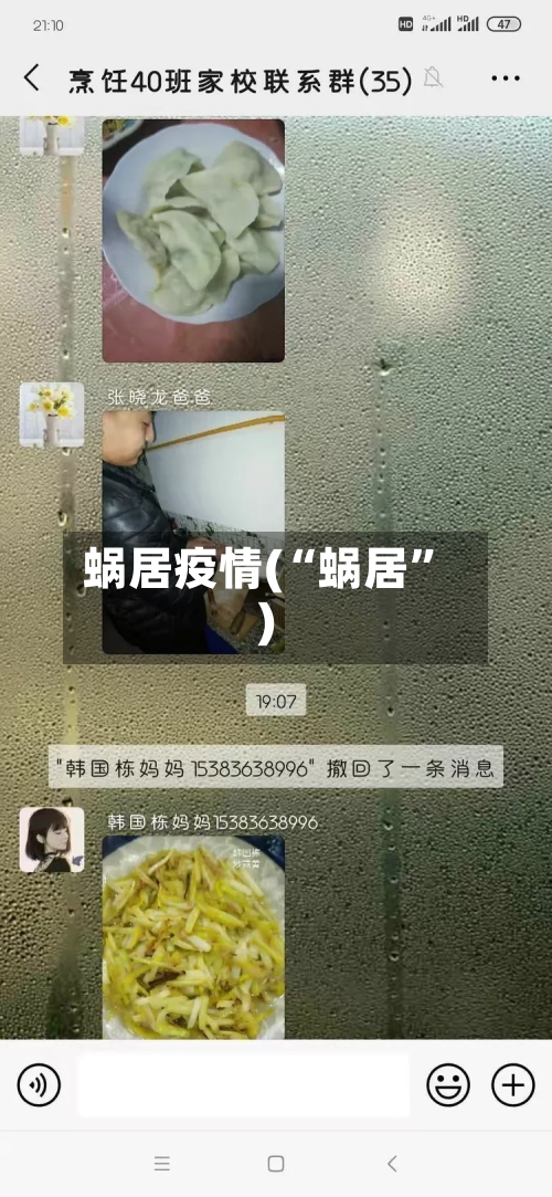 蜗居疫情(“蜗居”)