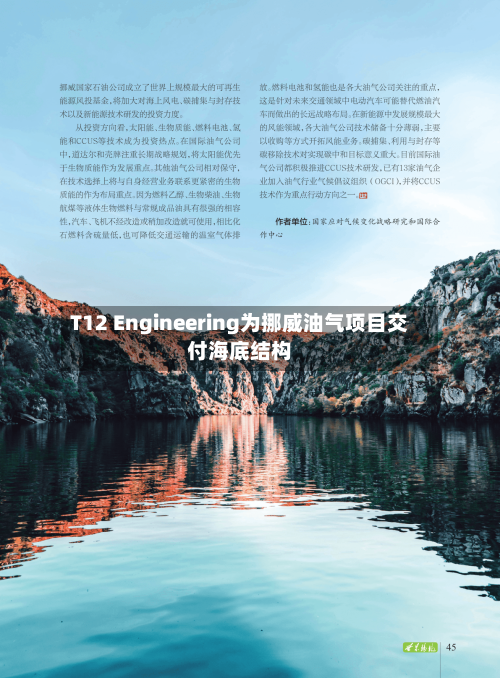 T12 Engineering为挪威油气项目交付海底结构