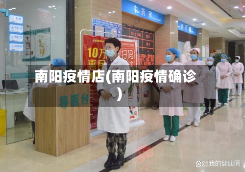 南阳疫情店(南阳疫情确诊)