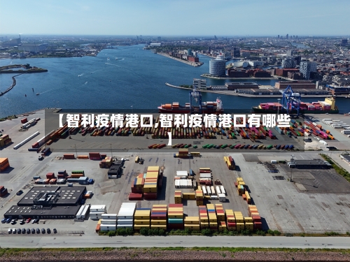 【智利疫情港口,智利疫情港口有哪些】