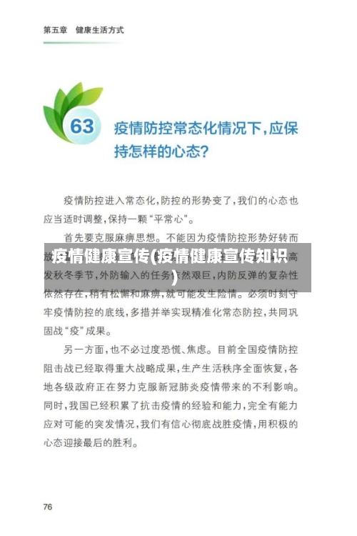 疫情健康宣传(疫情健康宣传知识)