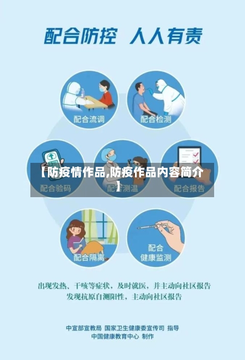 【防疫情作品,防疫作品内容简介】