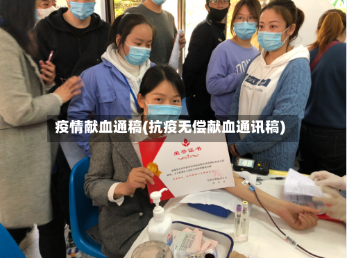 疫情献血通稿(抗疫无偿献血通讯稿)