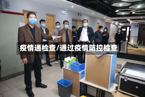 疫情通检查/通过疫情防控检查