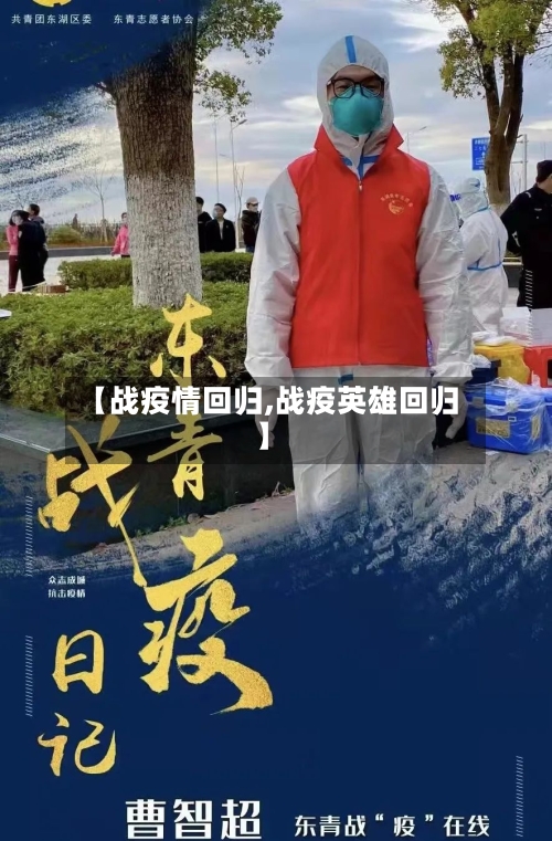 【战疫情回归,战疫英雄回归】