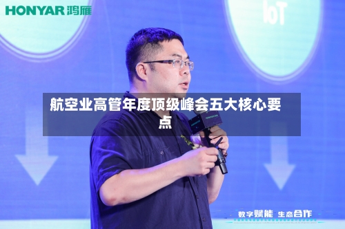 航空业高管年度顶级峰会五大核心要点
