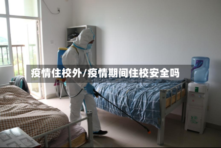 疫情住校外/疫情期间住校安全吗