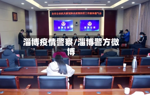 淄博疫情警察/淄博警方微博