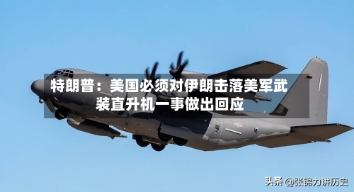 特朗普：美国必须对伊朗击落美军武装直升机一事做出回应