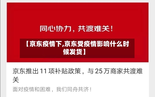 【京东疫情下,京东受疫情影响什么时候发货】