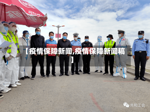 【疫情保障新闻,疫情保障新闻稿】-第1张图片